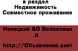  в раздел : Недвижимость » Совместное проживание . Ненецкий АО,Волоковая д.